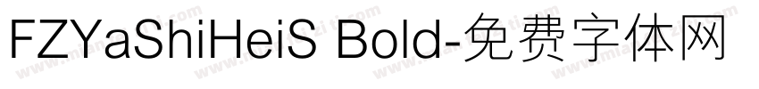 FZYaShiHeiS Bold字体转换